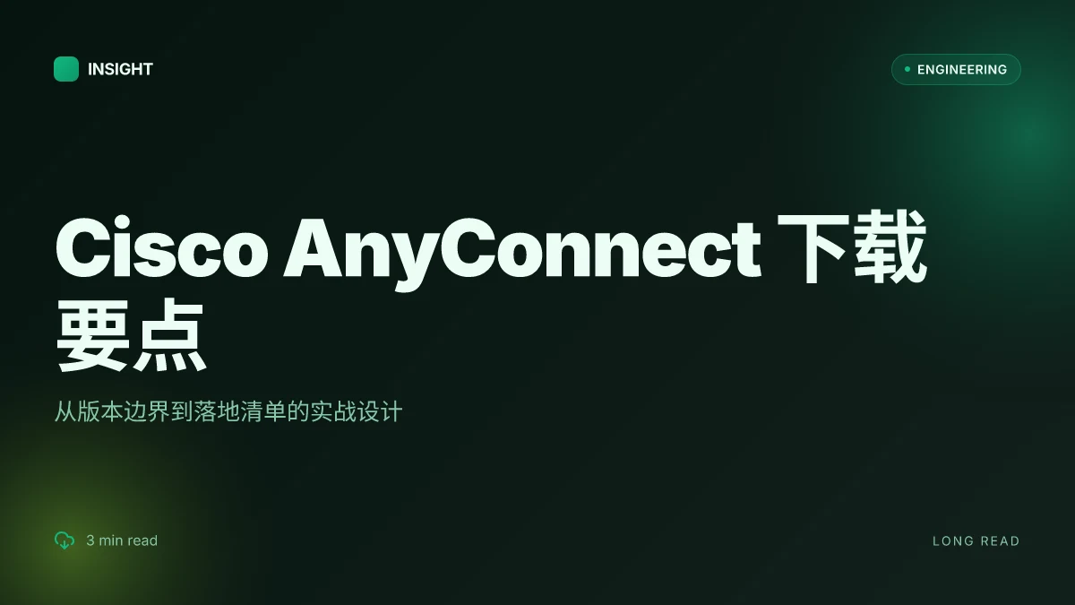 Cisco anyconnect 下载：完整指南、安装与常见问题解答